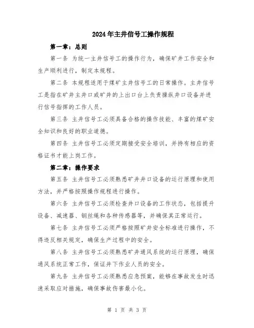 2024年主井信号工操作规程