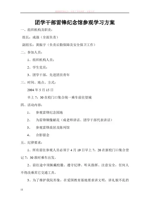 团学干部雷锋纪念馆参观学习方案
