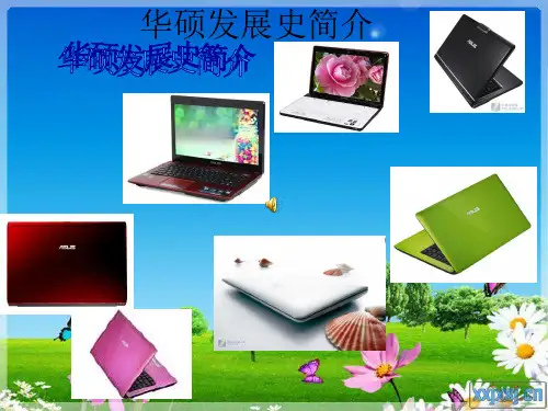 演示文稿华硕发展史