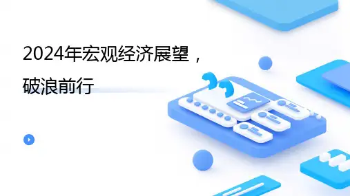 2024年宏观经济展望