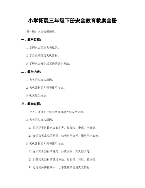小学拓展三年级下册安全教育教案全册