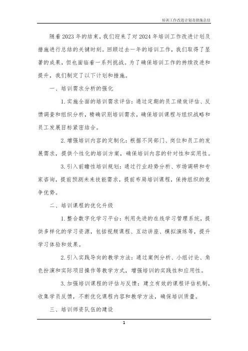 2024年培训工作改进计划及措施总结