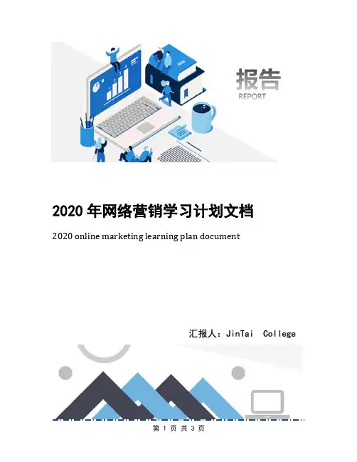 2020年网络营销学习计划文档
