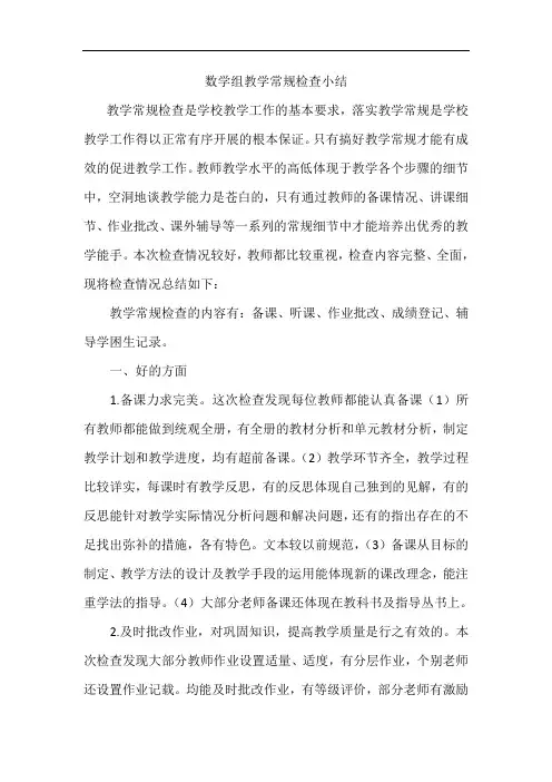 数学组教学常规检查小结