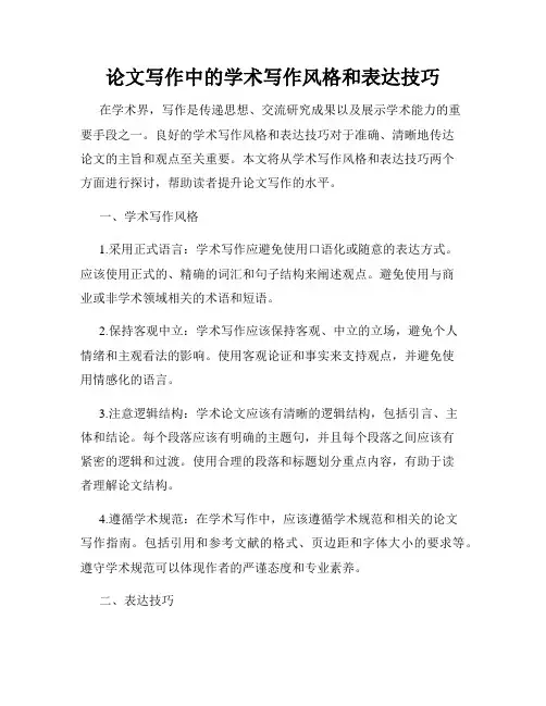 论文写作中的学术写作风格和表达技巧
