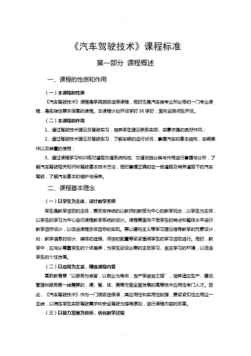 《汽车驾驶技术》课程标准