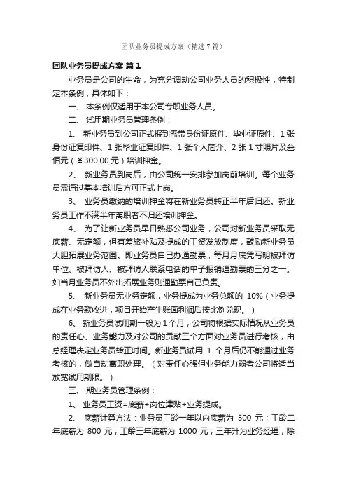 团队业务员提成方案（精选7篇）