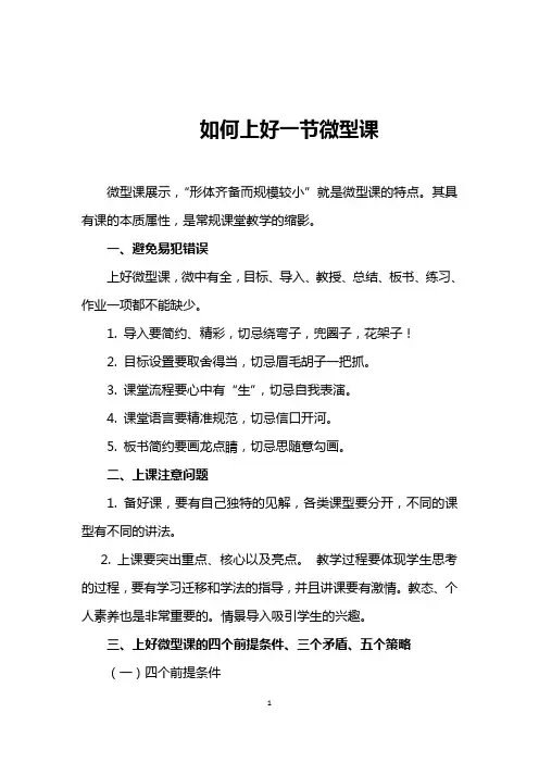 如何上好一节微型课