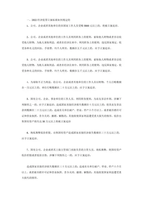 2022经济犯罪立案标准如何规定的