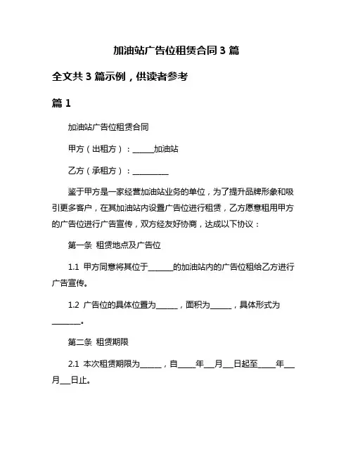 加油站广告位租赁合同3篇