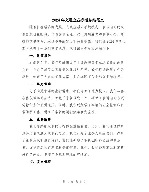 2024年交通企业春运总结范文