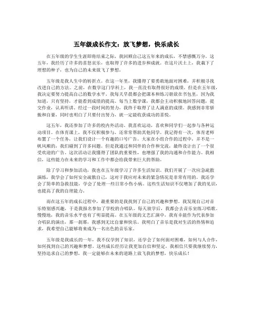 五年级成长作文：放飞梦想,快乐成长