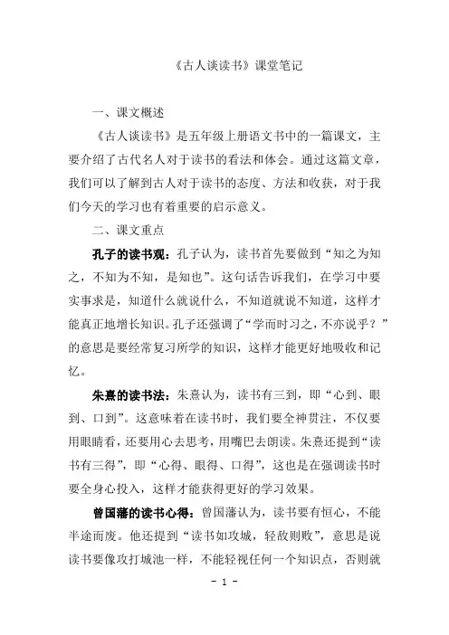 五年级上册语文书25课古人谈读书该如何做课堂笔记