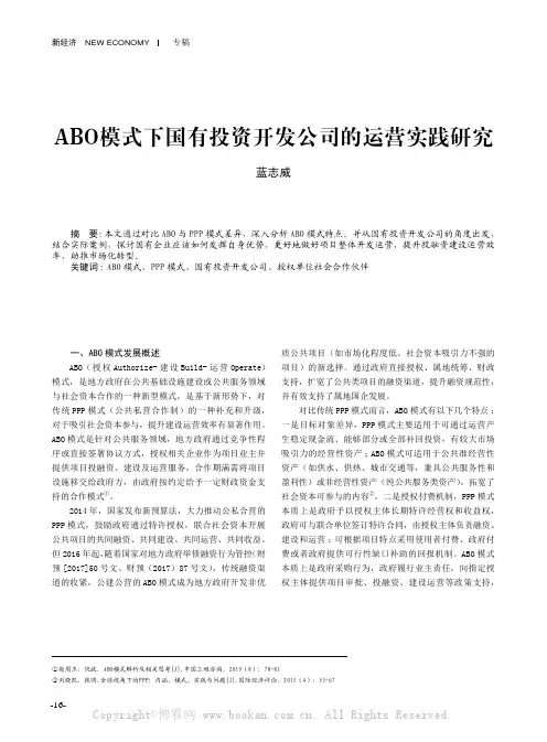 ABO模式下国有投资开发公司的运营实践研究