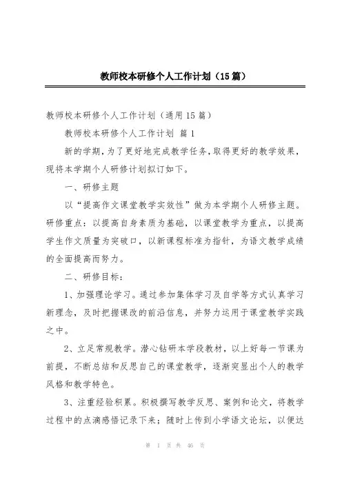 教师校本研修个人工作计划(15篇)