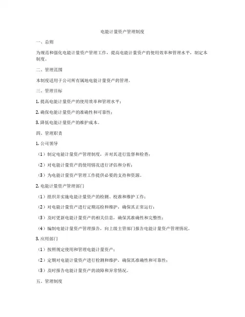 电能计量资产管理制度