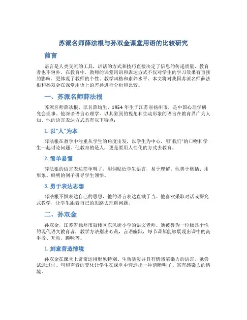 苏派名师薛法根与孙双金课堂用语的比较研究