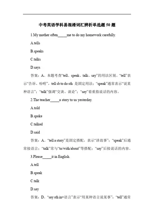中考英语学科易混淆词汇辨析单选题50题