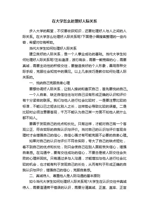 在大学怎么处理好人际关系