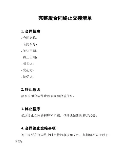 完整版合同终止交接清单