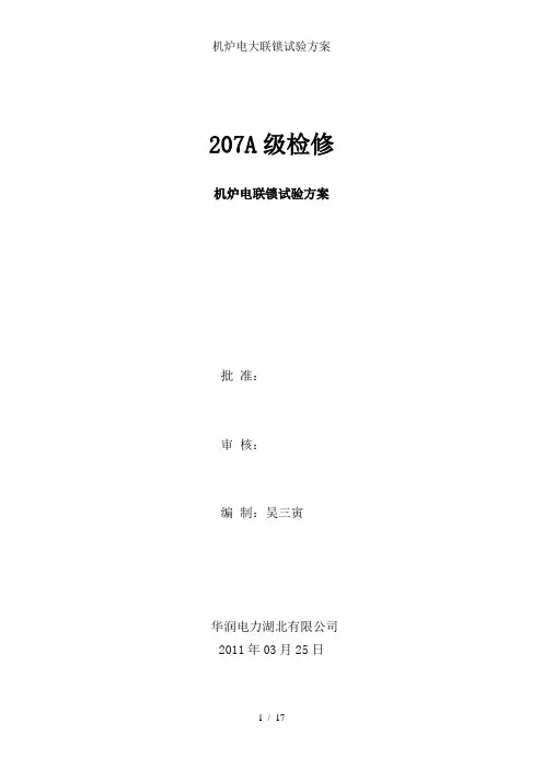 机炉电大联锁试验方案