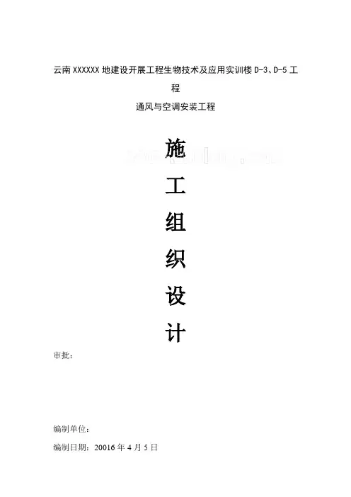 通风与空气调节安装工程施工组织设计概述