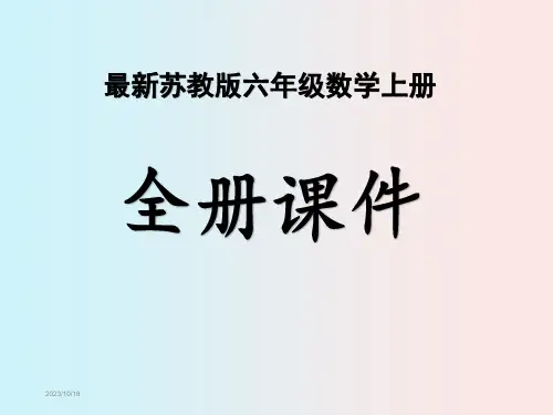 【新】苏教版小学6六年级数学上册全册PPT课件(完整)