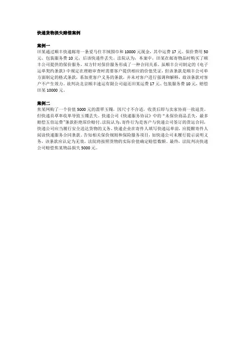 快递货物损失赔偿案例