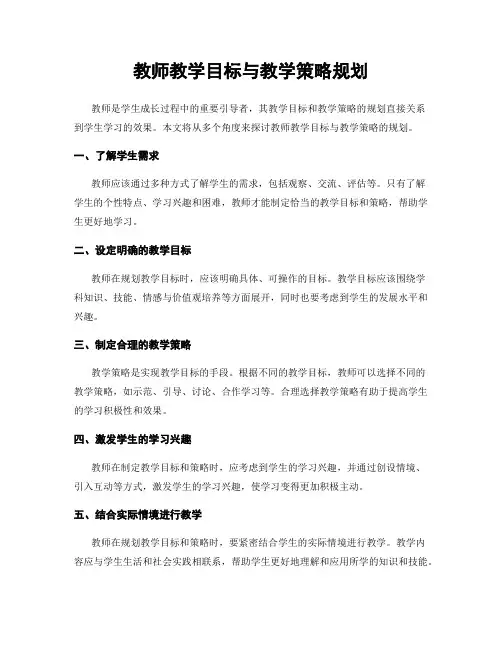 教师教学目标与教学策略规划