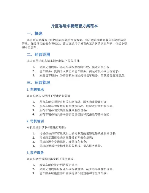 片区客运车辆经营方案范本