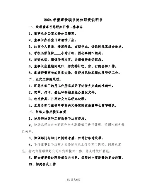2024年董事长秘书岗位职责说明书（三篇）