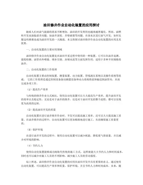 油田修井作业自动化装置的应用探讨