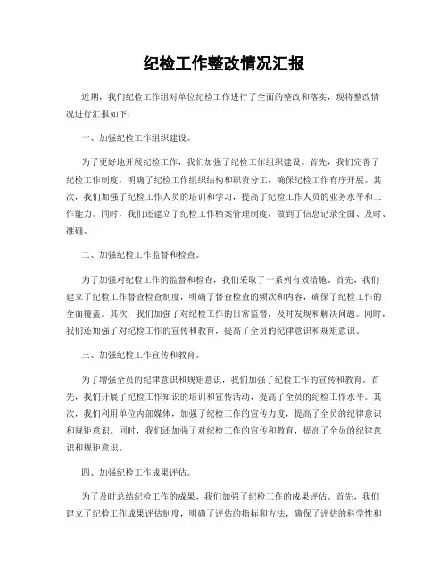 纪检工作整改情况汇报