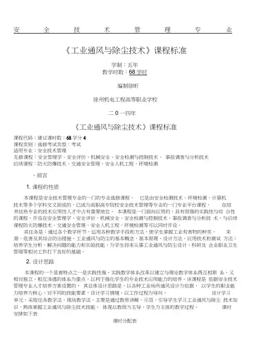 《工业通风与除尘技术》课程标准