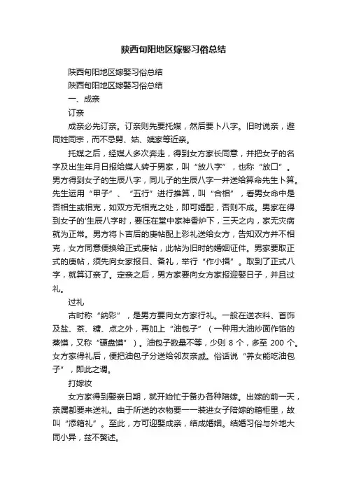 陕西旬阳地区嫁娶习俗总结