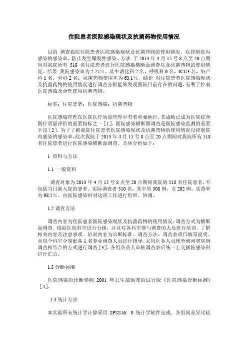 住院患者医院感染现状及抗菌药物使用情况