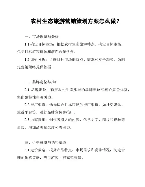 农村生态旅游营销策划方案怎么做？