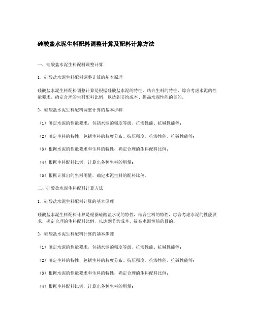 硅酸盐水泥生料配料调整计算及配料计算方法