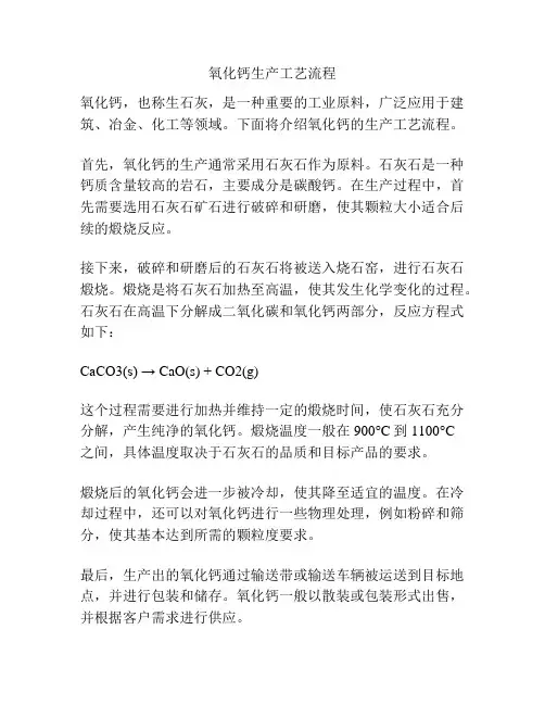 氧化钙生产工艺流程