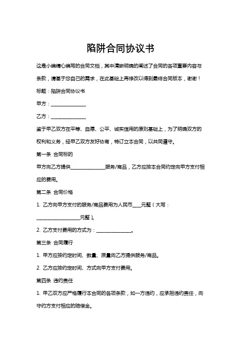 陷阱合同协议书