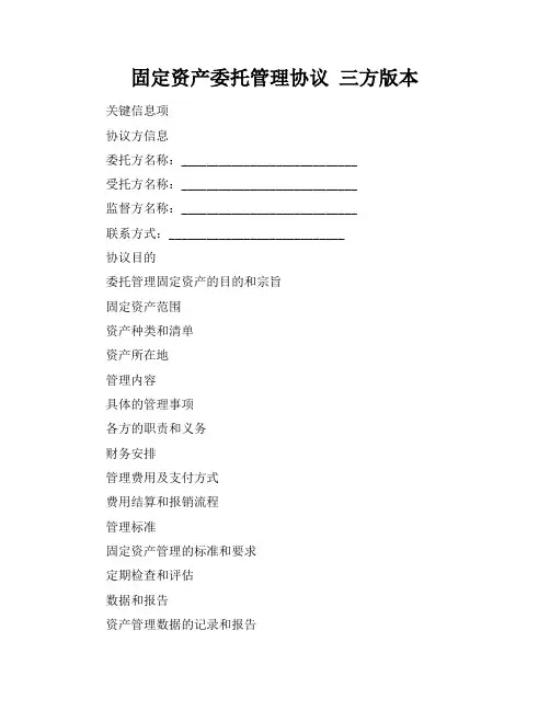 固定资产委托管理协议 三方版本