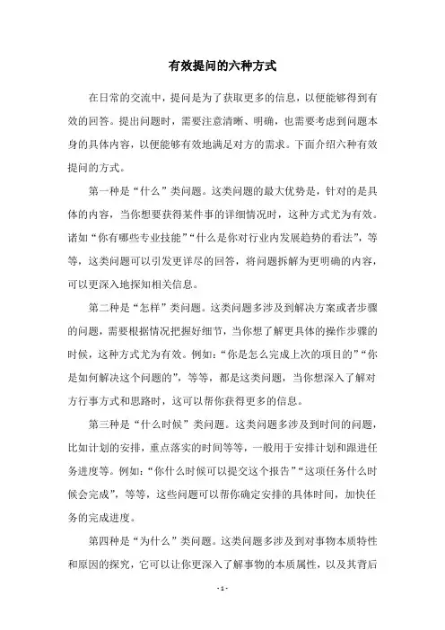 有效提问的六种方式