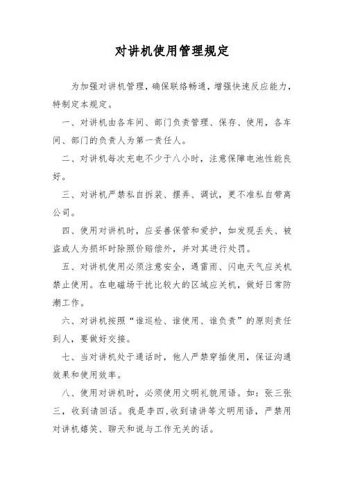 对讲机使用管理规定