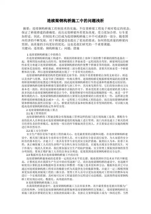 连续梁钢构桥施工中的问题浅析