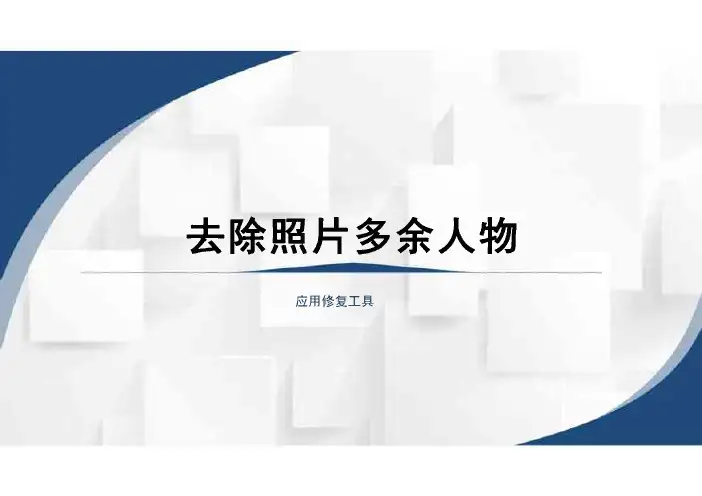 中职《图形图像处理》课程教学课件-应用修复工具(去除照片多余人物) 
