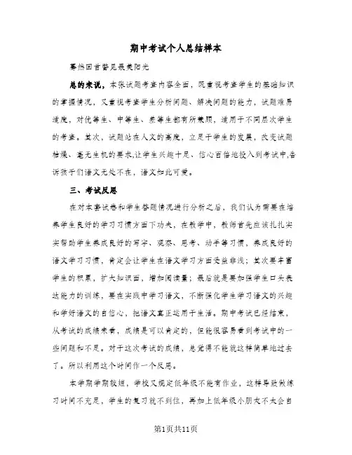 期中考试个人总结样本（4篇）