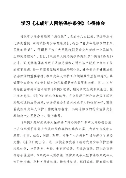 学习《未成年人网络保护条例》心得感悟四篇