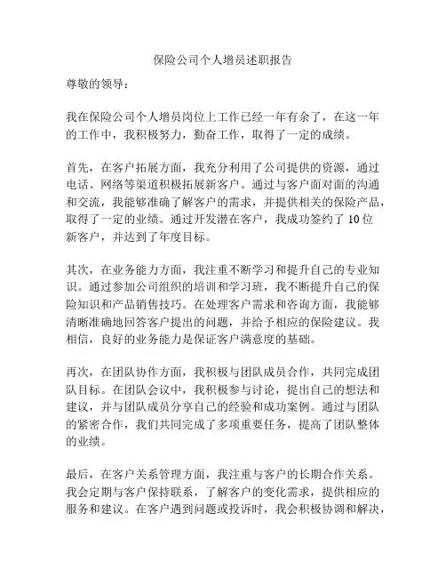保险公司个人增员述职报告