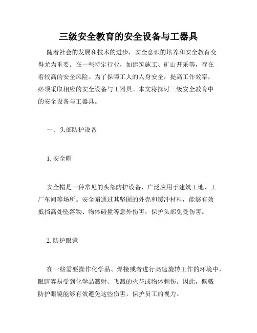 三级安全教育的安全设备与工器具