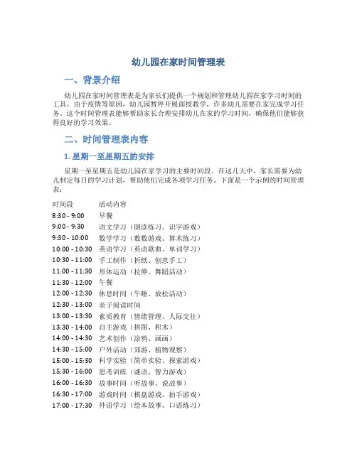 幼儿园在家时间管理表